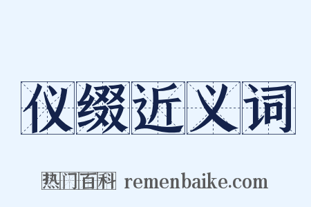 仪缀近义词是什么意思的图片